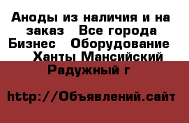Аноды из наличия и на заказ - Все города Бизнес » Оборудование   . Ханты-Мансийский,Радужный г.